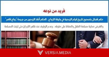فريد من نوعه.. حكم قضائى بتصحيح تاريخ قيام الزوجية فى وثيقة الزواج.. برلمانى