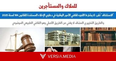 للملاك.. الاستئناف: لا يشترط اللجوء لقاضى الأمور الوقتية فى دعاوى الإخلاء