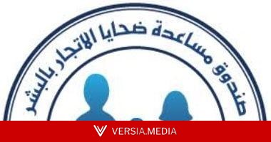 صندوق مساعدة ضحايا الإتجار بالبشر يرسخ منظومة الرعاية وإعادة الدمج